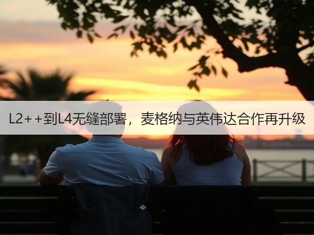 L2++到L4无缝部署,麦格纳与英伟达合作再升级(图2) L2++到L4无缝部署,麦格纳与英伟达合作再升级(图2)