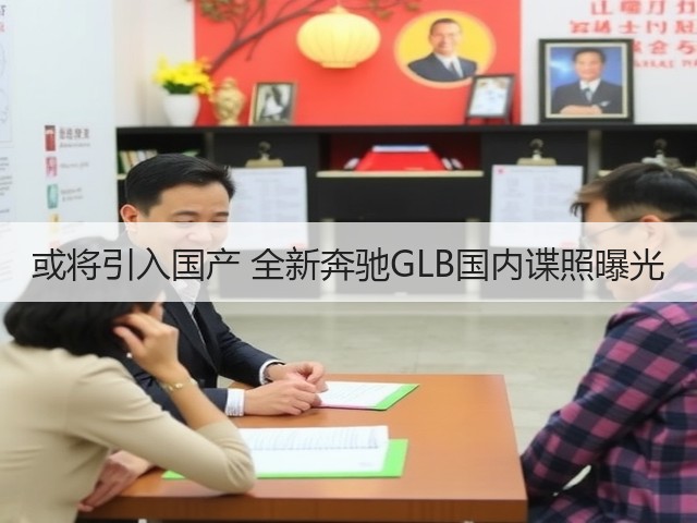 或将引入国产 全新奔驰GLB国内谍照曝光(图1) 或将引入国产 全新奔驰GLB国内谍照曝光(图1)
