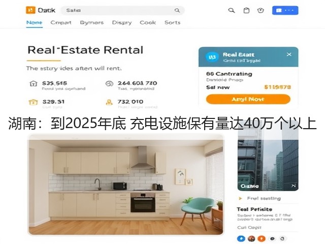 湖南:到2025年底 充电设施保有量达40万个以上(图1) 湖南:到2025年底 充电设施保有量达40万个以上(图1)