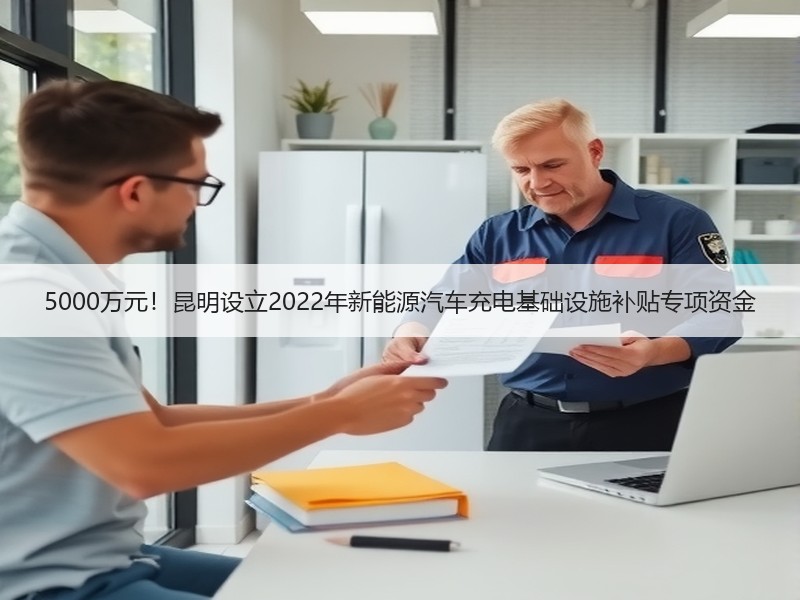 5000万元！昆明设立2022年新能源汽车充电基础设施补贴专项资金
