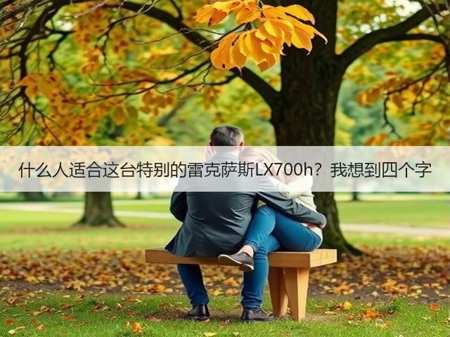 什么人适合这台特别的雷克萨斯LX700h?我想到四个字(图3) 什么人适合这台特别的雷克萨斯LX700h?我想到四个字(图3)