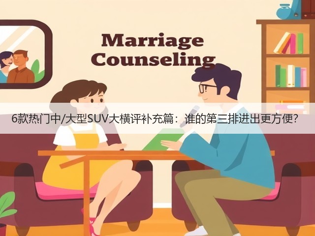 6款热门中/大型SUV大横评补充篇：谁的第三排进出更方便？(图2)
