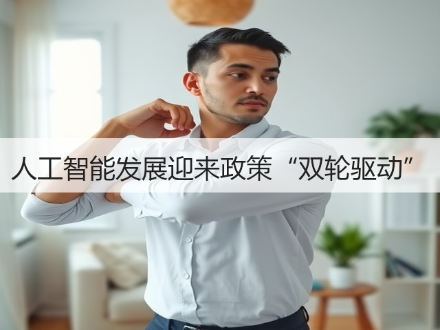 人工智能发展迎来政策“双轮驱动”(图1) 人工智能发展迎来政策“双轮驱动”(图1)