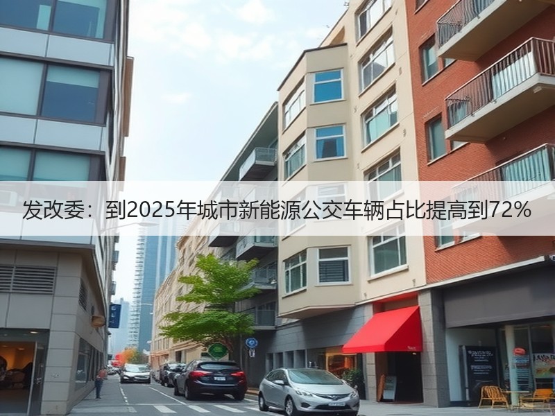 发改委：到2025年城市新能源公交车辆占比提高到72%
