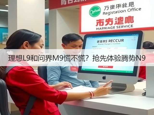 理想L9和问界M9慌不慌？抢先体验腾势N9(图1)