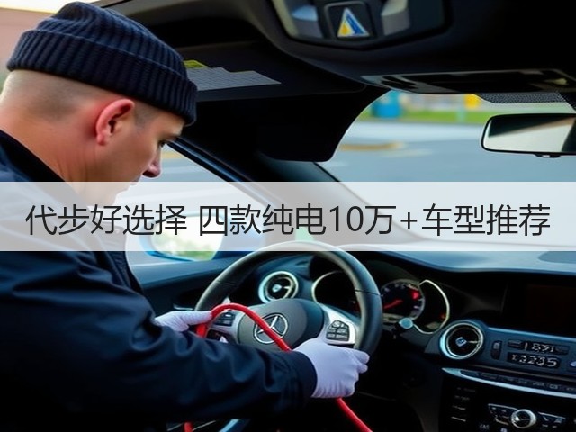 代步好选择 四款纯电10万+车型推荐(图2) 代步好选择 四款纯电10万+车型推荐(图2)