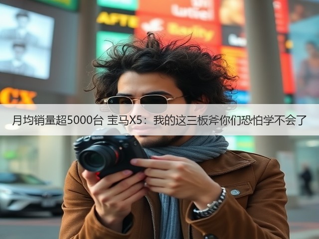 月均销量超5000台 宝马X5:我的这三板斧你们恐怕学不会了(图1) 月均销量超5000台 宝马X5:我的这三板斧你们恐怕学不会了(图1)