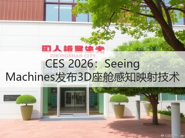 CES 2026：Seeing Machines发布3D座舱感知映射技术(图1)
