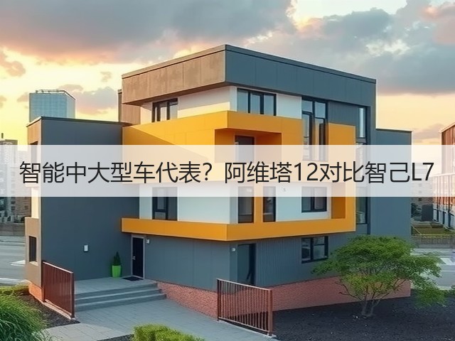 智能中大型车代表?阿维塔12对比智己L7(图1) 智能中大型车代表?阿维塔12对比智己L7(图1)