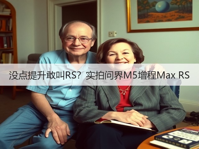 没点提升敢叫RS？实拍问界M5增程Max RS(图2)