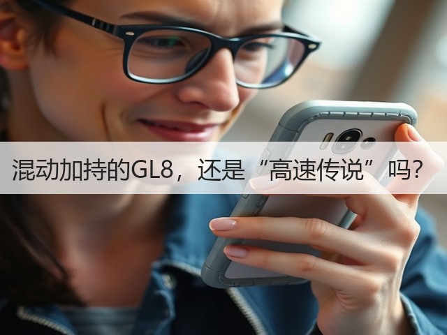 混动加持的GL8，还是“高速传说”吗？(图1)