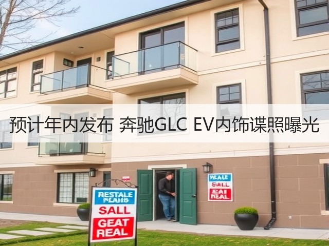 预计年内发布 奔驰GLC EV内饰谍照曝光(图3) 预计年内发布 奔驰GLC EV内饰谍照曝光(图3)