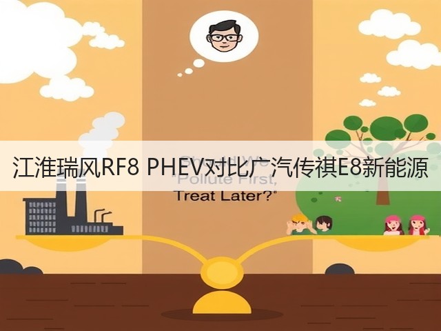 江淮瑞风RF8 PHEV对比广汽传祺E8新能源(图2) 江淮瑞风RF8 PHEV对比广汽传祺E8新能源(图2)