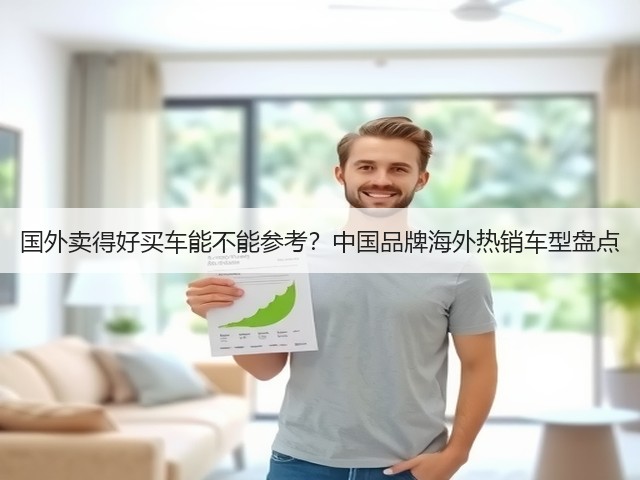 国外卖得好买车能不能参考?中国品牌海外热销车型盘点(图3) 国外卖得好买车能不能参考?中国品牌海外热销车型盘点(图3)