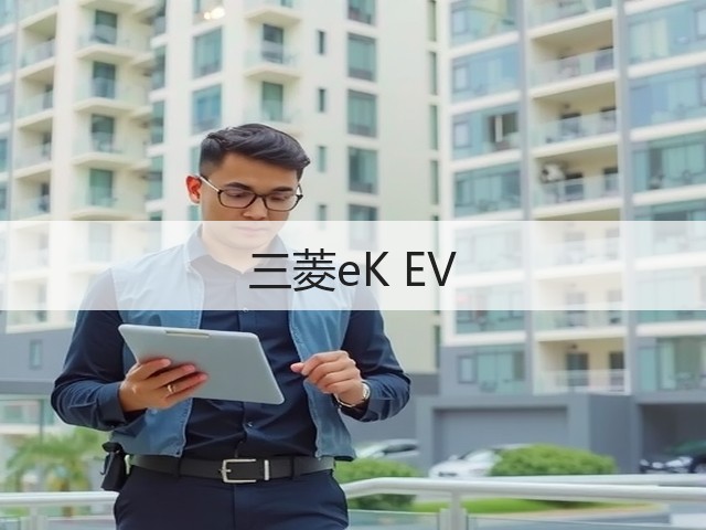 三菱eK EV(图3)
