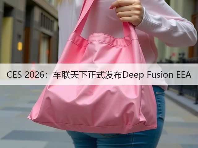 CES 2026:车联天下正式发布Deep Fusion EEA(图2) CES 2026:车联天下正式发布Deep Fusion EEA(图2)