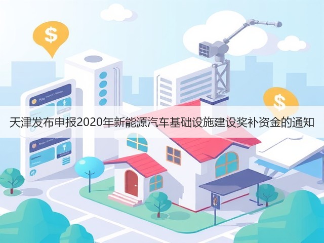 天津发布申报2020年新能源汽车基础设施建设奖补资金的通知(图2) 天津发布申报2020年新能源汽车基础设施建设奖补资金的通知(图2)