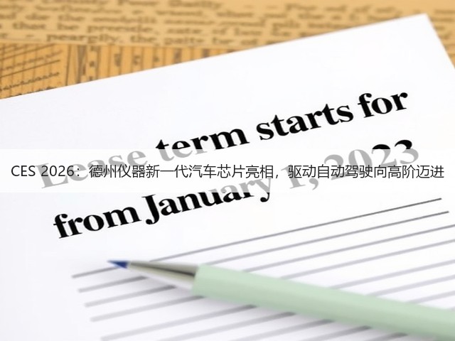 CES 2026:德州仪器新一代汽车芯片亮相,驱动自动驾驶向高阶迈进(图1) CES 2026:德州仪器新一代汽车芯片亮相,驱动自动驾驶向高阶迈进(图1)
