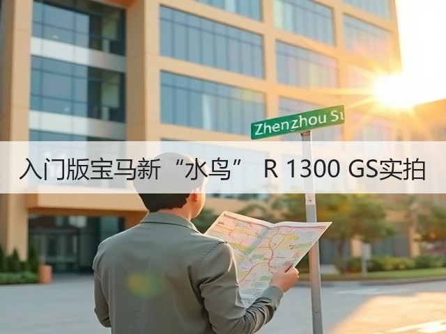 入门版宝马新“水鸟” R 1300 GS实拍(图1) 入门版宝马新“水鸟” R 1300 GS实拍(图1)