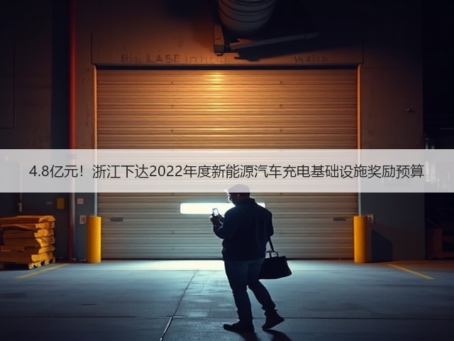 4.8亿元!浙江下达2022年度新能源汽车充电基础设施奖励预算(图1) 4.8亿元!浙江下达2022年度新能源汽车充电基础设施奖励预算(图1)
