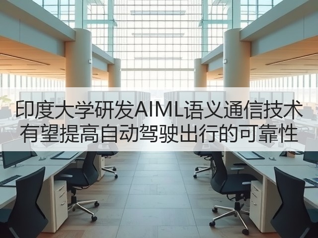 印度大学研发AIML语义通信技术 有望提高自动驾驶出行的可靠性(图1)