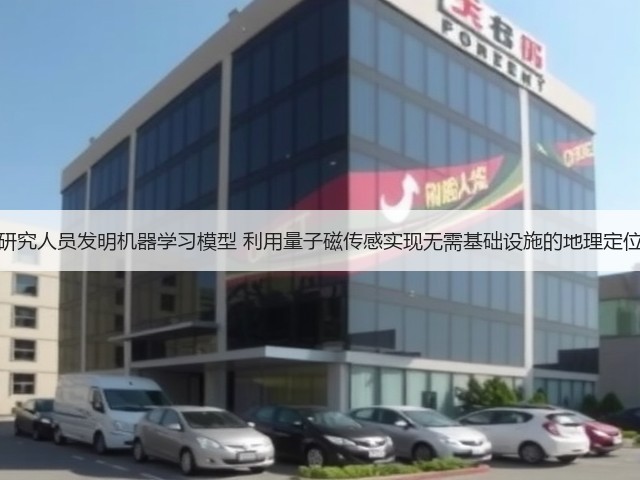 研究人员发明机器学习模型 利用量子磁传感实现无需基础设施的地理定位(图2) 研究人员发明机器学习模型 利用量子磁传感实现无需基础设施的地理定位(图2)
