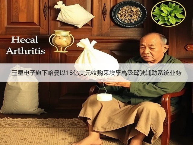 三星电子旗下哈曼以18亿美元收购采埃孚高级驾驶辅助系统业务(图2) 三星电子旗下哈曼以18亿美元收购采埃孚高级驾驶辅助系统业务(图2)