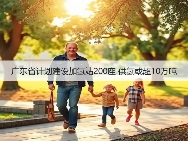 广东省计划建设加氢站200座 供氢或超10万吨(图2) 广东省计划建设加氢站200座 供氢或超10万吨(图2)