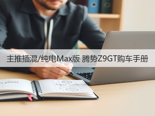 主推插混/纯电Max版 腾势Z9GT购车手册(图3) 主推插混/纯电Max版 腾势Z9GT购车手册(图3)