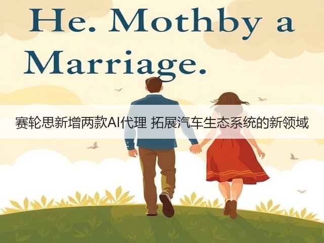 赛轮思新增两款AI代理 拓展汽车生态系统的新领域(图1)