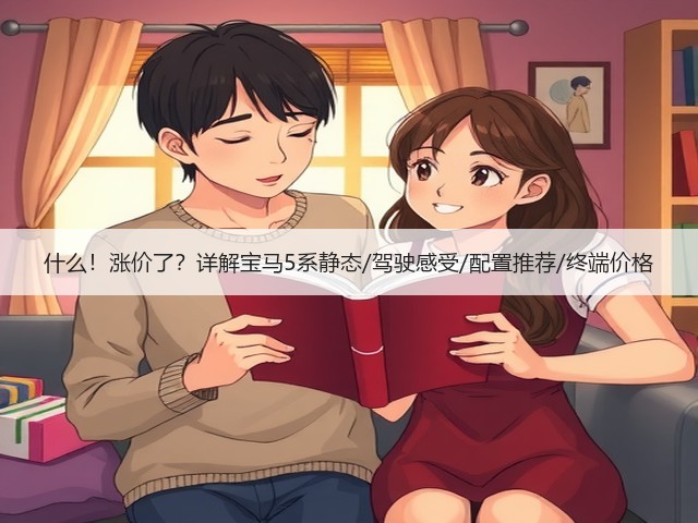 什么!涨价了?详解宝马5系静态/驾驶感受/配置推荐/终端价格(图3) 什么!涨价了?详解宝马5系静态/驾驶感受/配置推荐/终端价格(图3)
