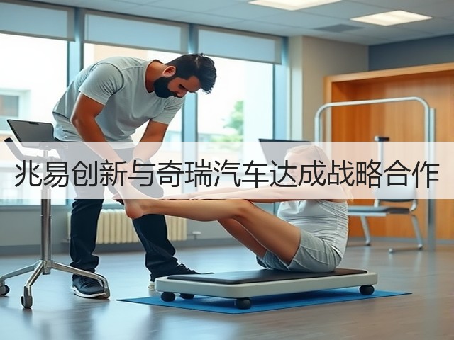 兆易创新与奇瑞汽车达成战略合作(图1)
