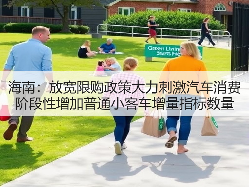 海南：放宽限购政策大力刺激汽车消费 阶段性增加普通小客车增量指标数量