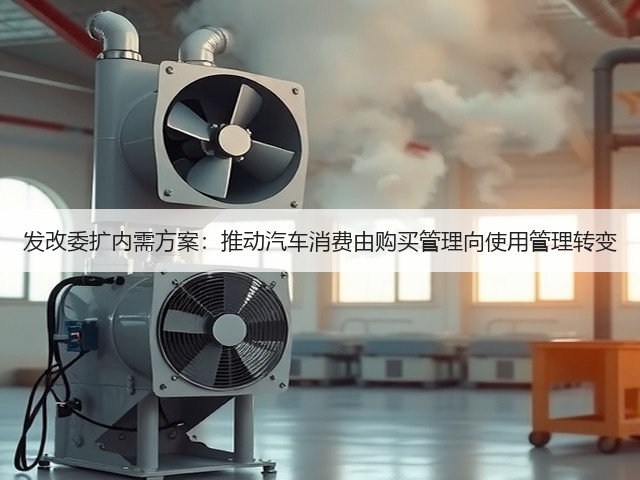 发改委扩内需方案：推动汽车消费由购买管理向使用管理转变(图1)