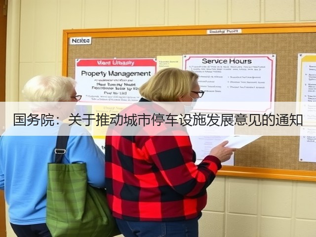 国务院：关于推动城市停车设施发展意见的通知(图1)