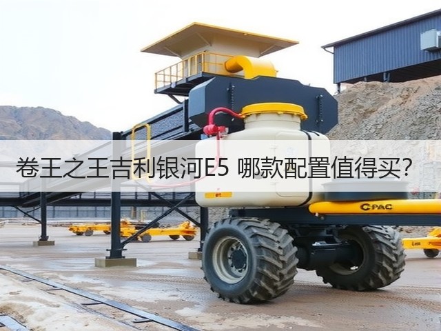 卷王之王吉利银河E5 哪款配置值得买?(图1) 卷王之王吉利银河E5 哪款配置值得买?(图1)