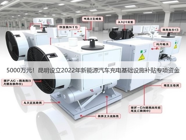 5000万元!昆明设立2022年新能源汽车充电基础设施补贴专项资金(图1) 5000万元!昆明设立2022年新能源汽车充电基础设施补贴专项资金(图1)