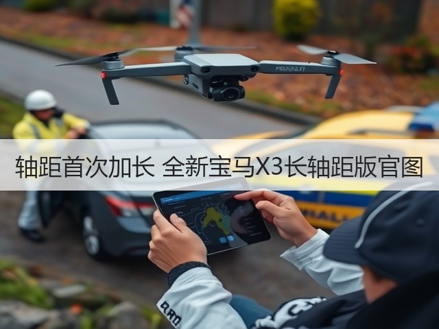 轴距首次加长 全新宝马X3长轴距版官图(图2) 轴距首次加长 全新宝马X3长轴距版官图(图2)