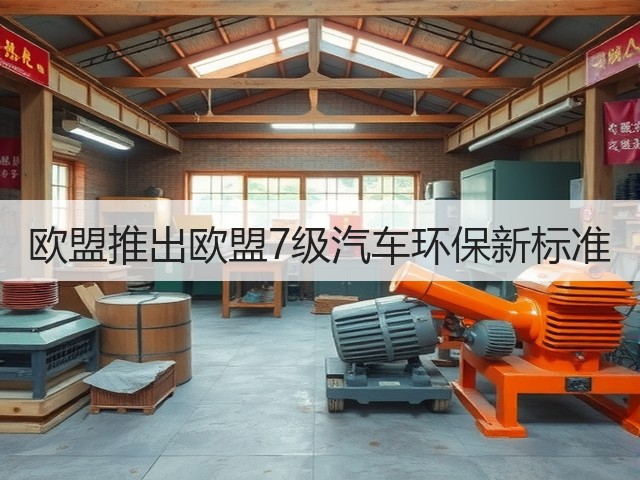 欧盟推出欧盟7级汽车环保新标准(图2) 欧盟推出欧盟7级汽车环保新标准(图2)