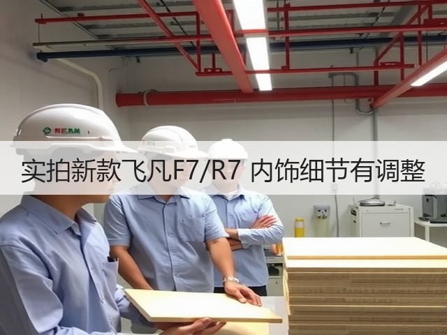 实拍新款飞凡F7/R7 内饰细节有调整(图2) 实拍新款飞凡F7/R7 内饰细节有调整(图2)
