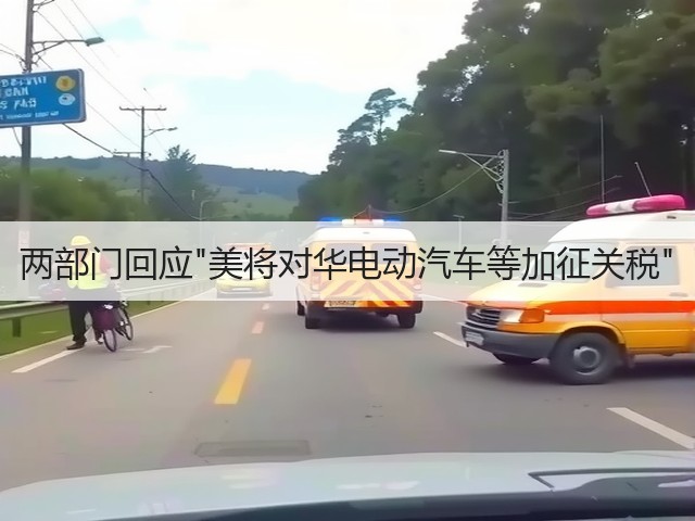 两部门回应美将对华电动汽车等加征关税(图3) 两部门回应美将对华电动汽车等加征关税(图3)