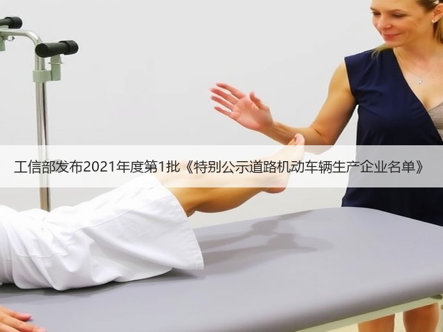 工信部发布2021年度第1批《特别公示道路机动车辆生产企业名单》(图2) 工信部发布2021年度第1批《特别公示道路机动车辆生产企业名单》(图2)