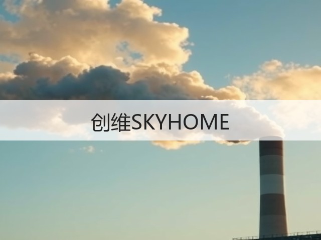 创维SKYHOME(图1)