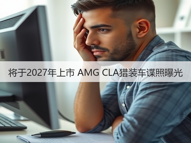 将于2027年上市 AMG CLA猎装车谍照曝光