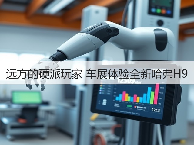 远方的硬派玩家 车展体验全新哈弗H9(图2)