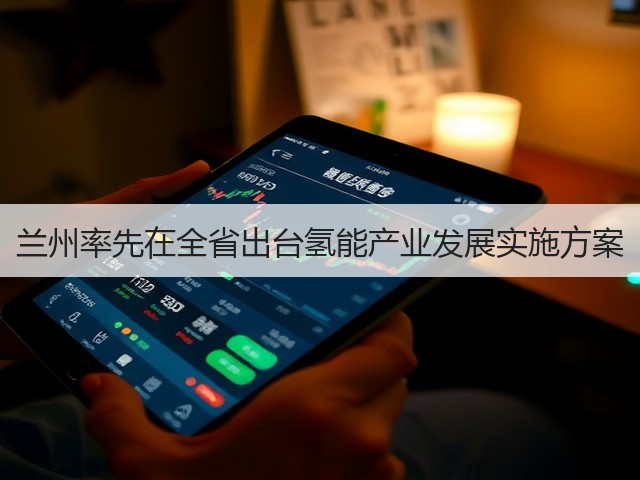 兰州率先在全省出台氢能产业发展实施方案(图2) 兰州率先在全省出台氢能产业发展实施方案(图2)
