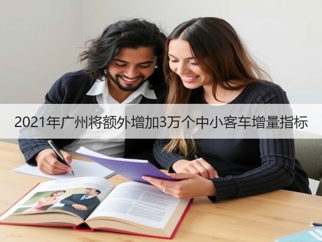2021年广州将额外增加3万个中小客车增量指标(图1) 2021年广州将额外增加3万个中小客车增量指标(图1)