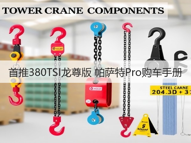 首推380TSI龙尊版 帕萨特Pro购车手册(图3) 首推380TSI龙尊版 帕萨特Pro购车手册(图3)