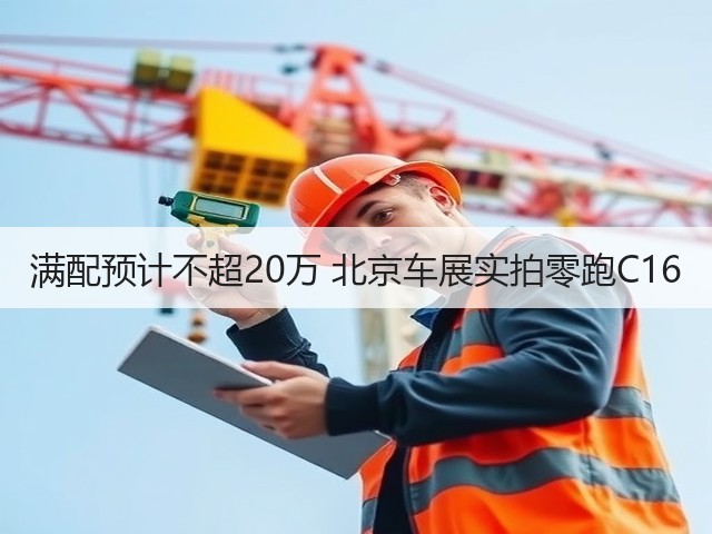 满配预计不超20万 北京车展实拍零跑C16(图3)