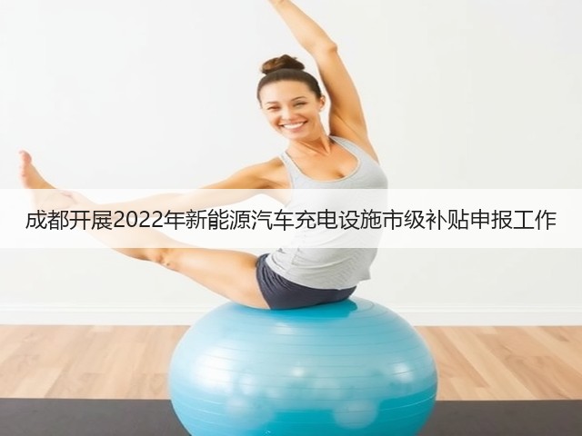 成都开展2022年新能源汽车充电设施市级补贴申报工作(图2)
